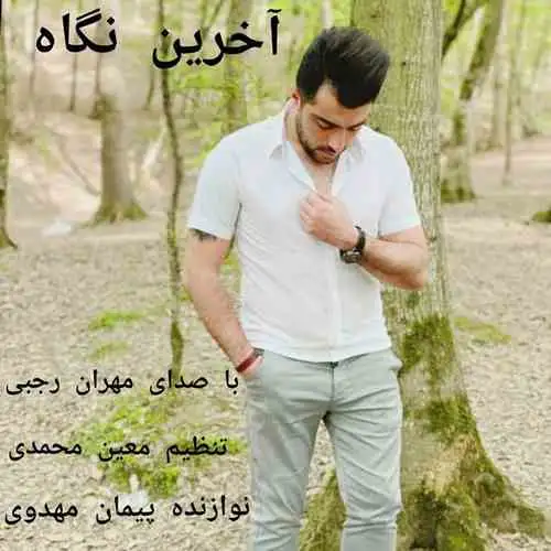 آخرین نگاه